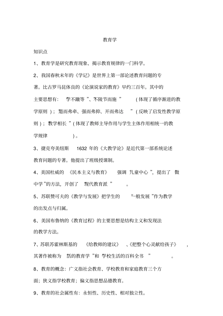 教育学、心理学、教育法规必考知识点梳理版_第1页