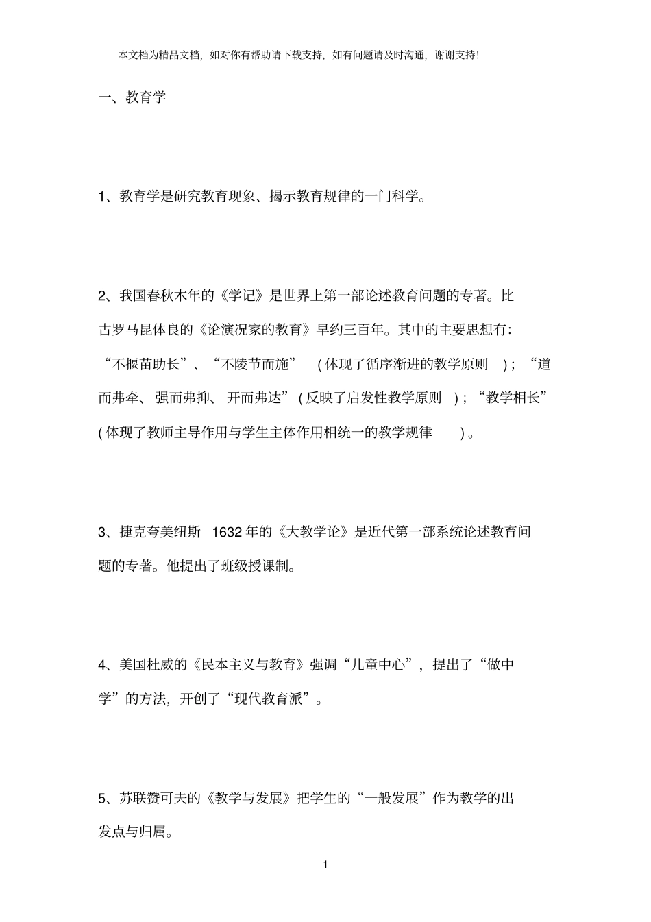 教育学、心理学复习资料_第1页