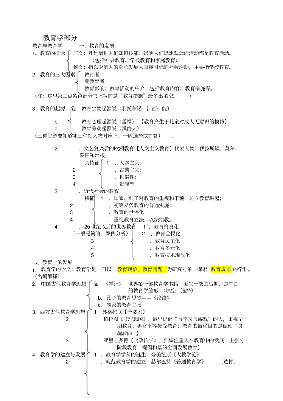 教育学_心理学考试重点及考点_第1页