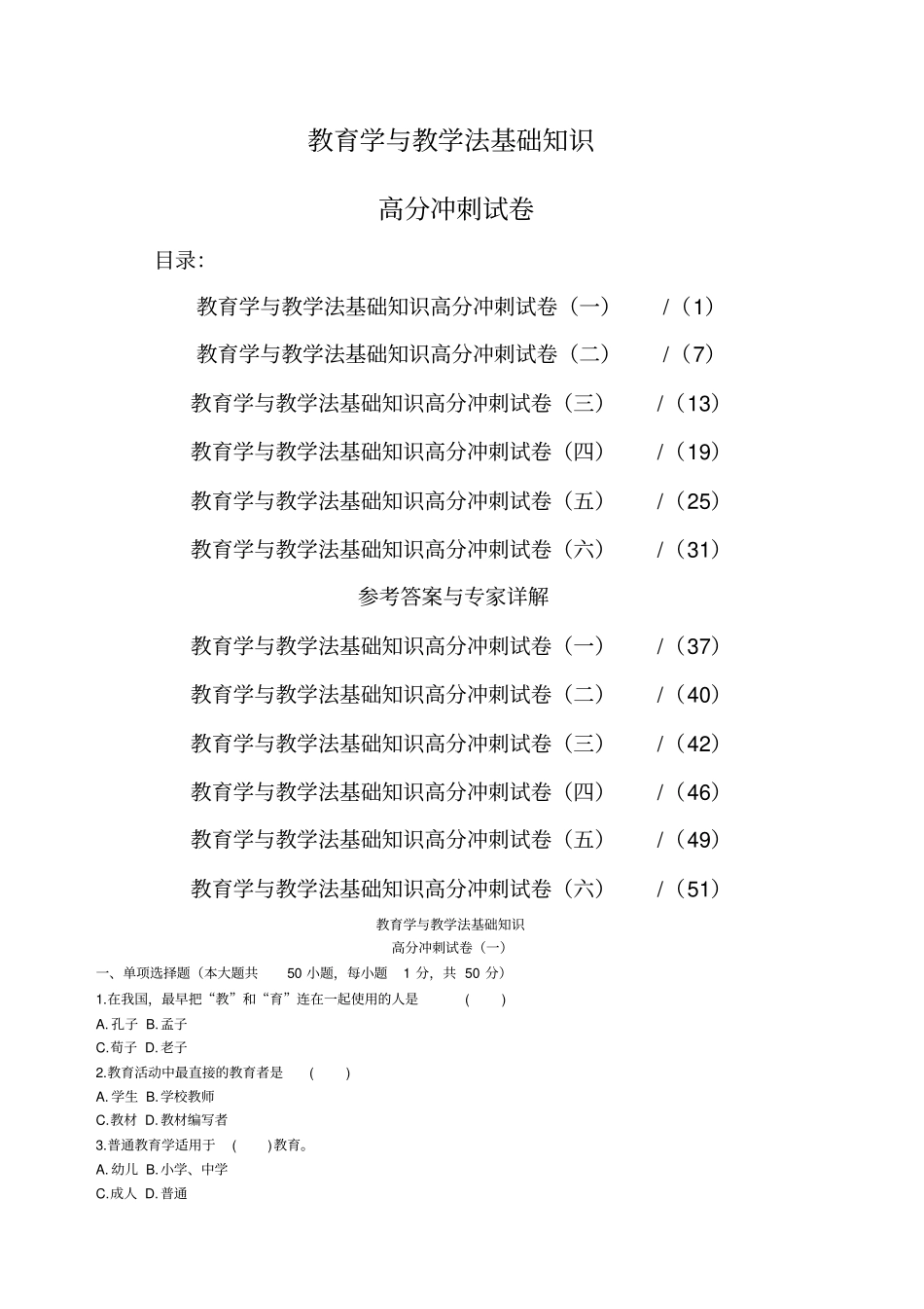 教育学与教学法基础知识高分冲刺试卷_第1页