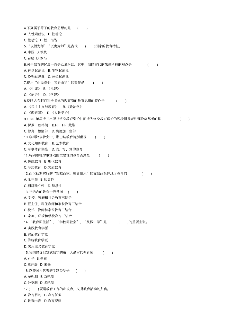 教育学与教学法基础知识高分冲刺试卷_第2页