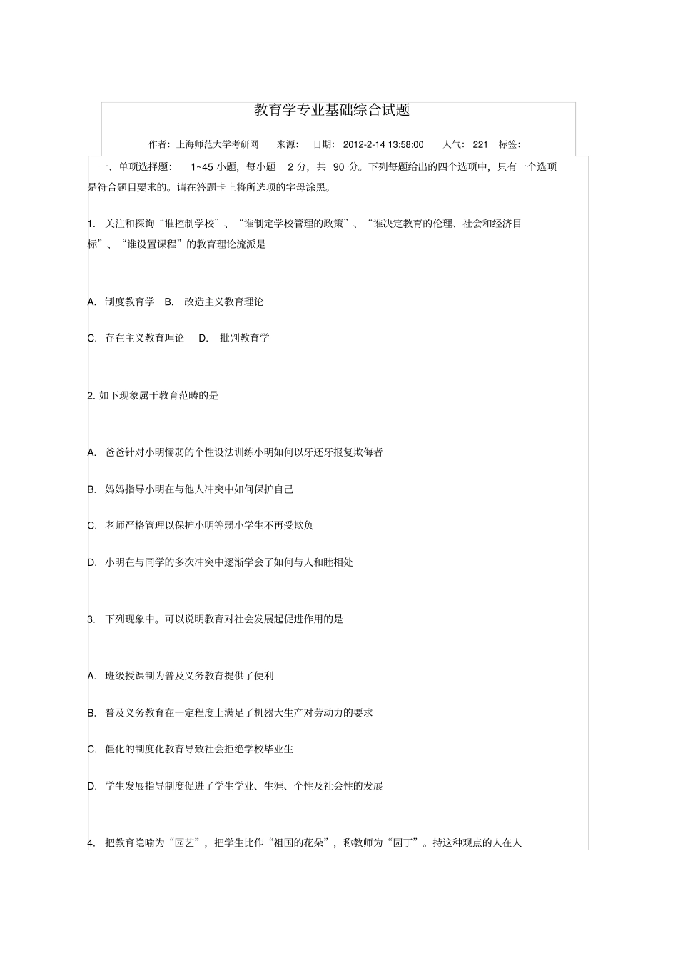 教育学专业基础综合试题_第2页