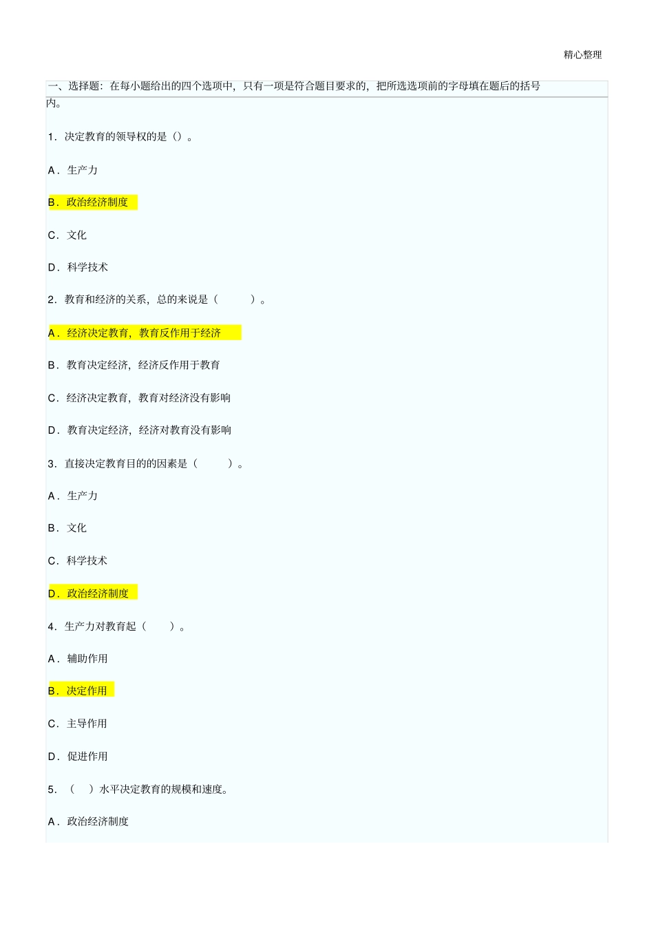 教育学习题含答案_第1页