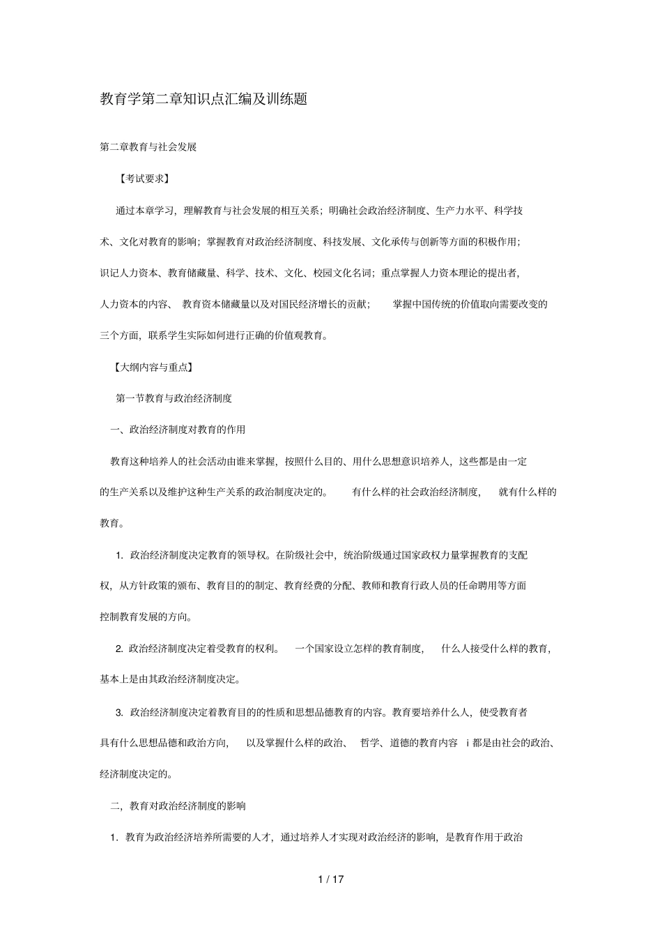 教育学二知识点整理及训练题_第1页
