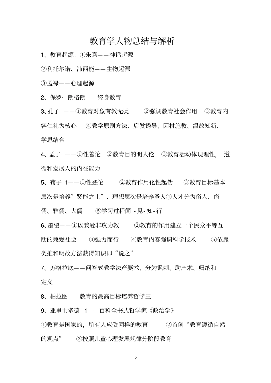 教育学人物总结与解析_第2页