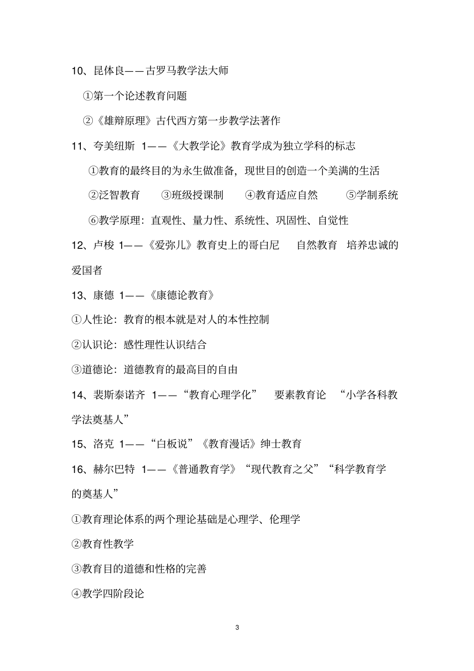 教育学人物总结与解析_第3页