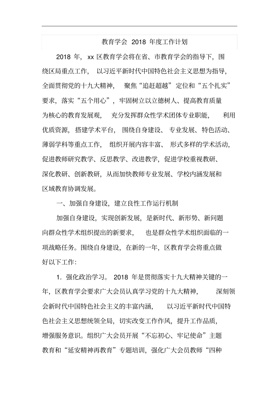 教育学会2018年工作计划_第1页