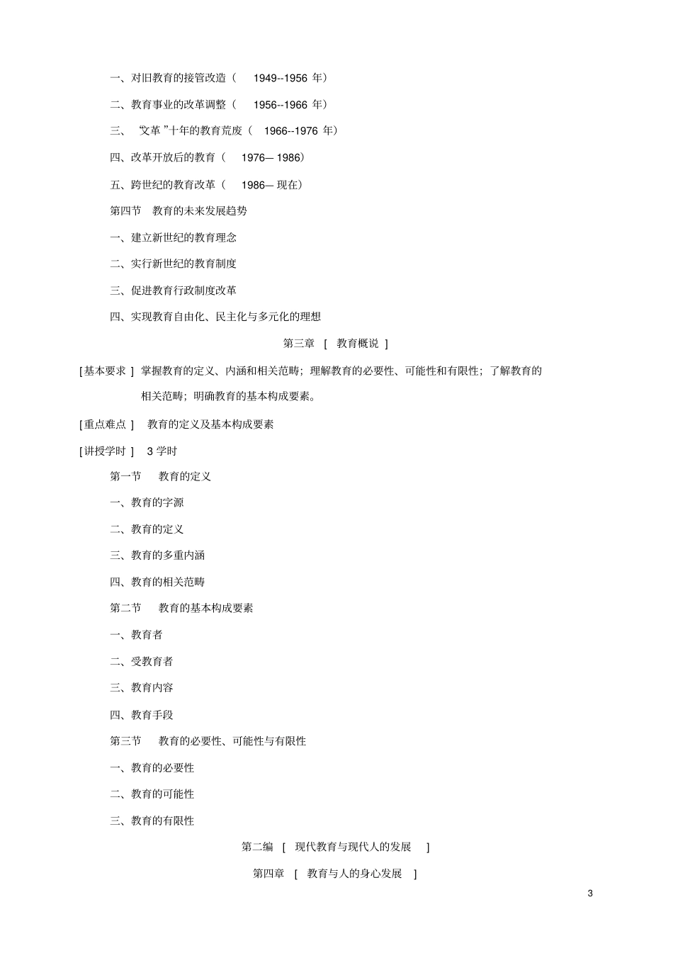 教育学原理教学大纲_第3页