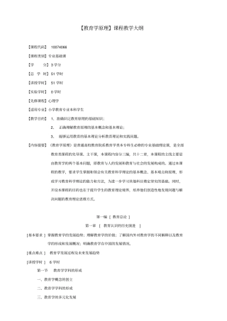 教育学原理教学大纲