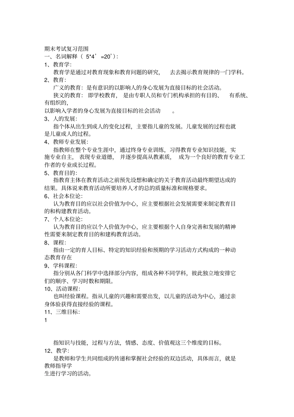 教育学原理期末复习重点及试题_第1页