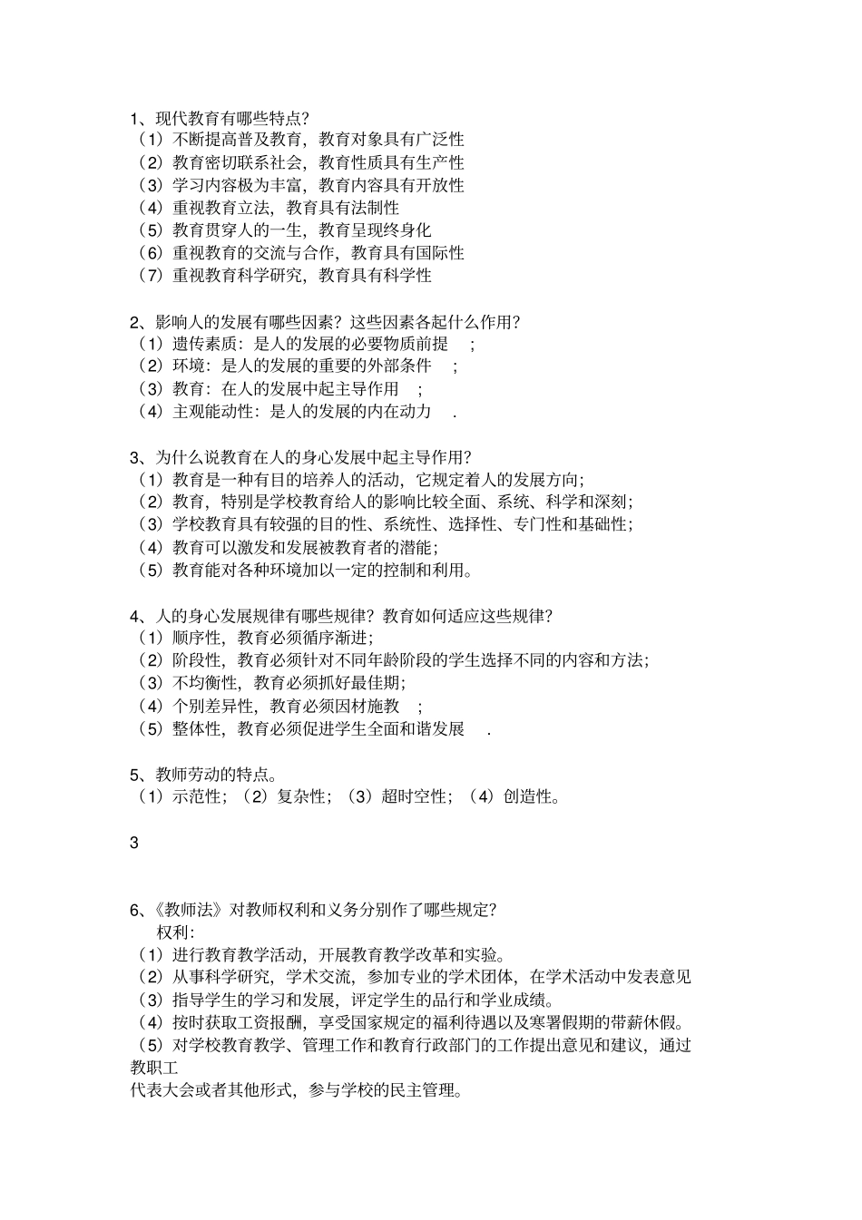 教育学原理期末复习重点及试题_第3页