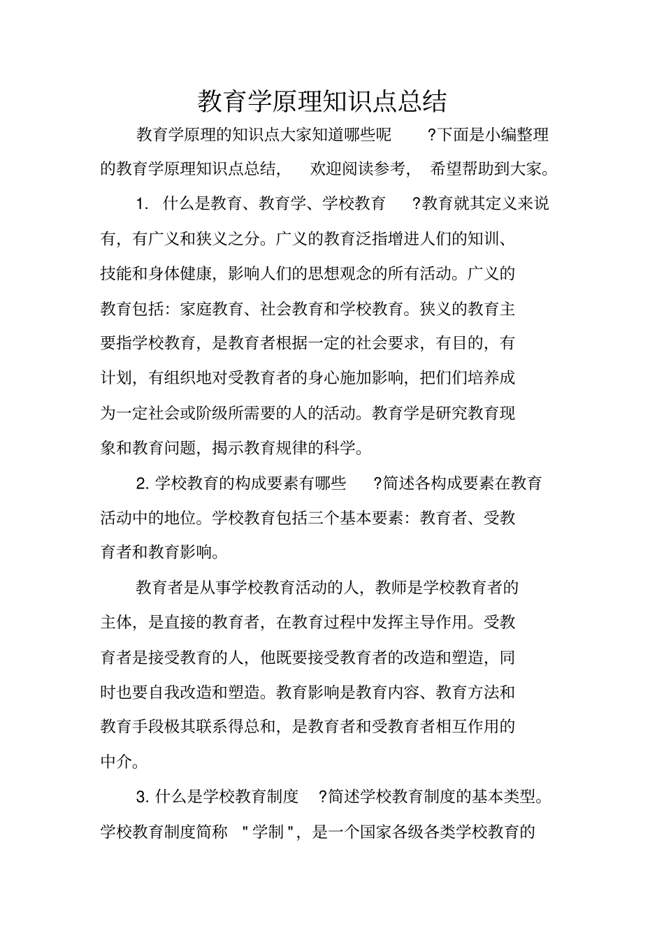 教育学原理知识点总结_第1页