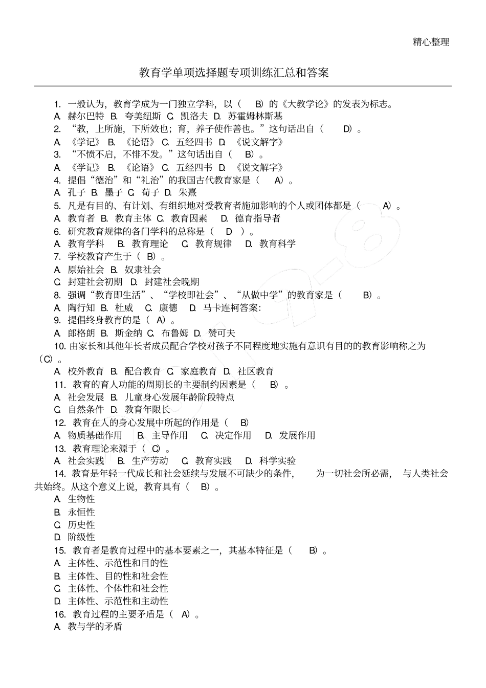教育学单项选择题120题含参考答案_第1页