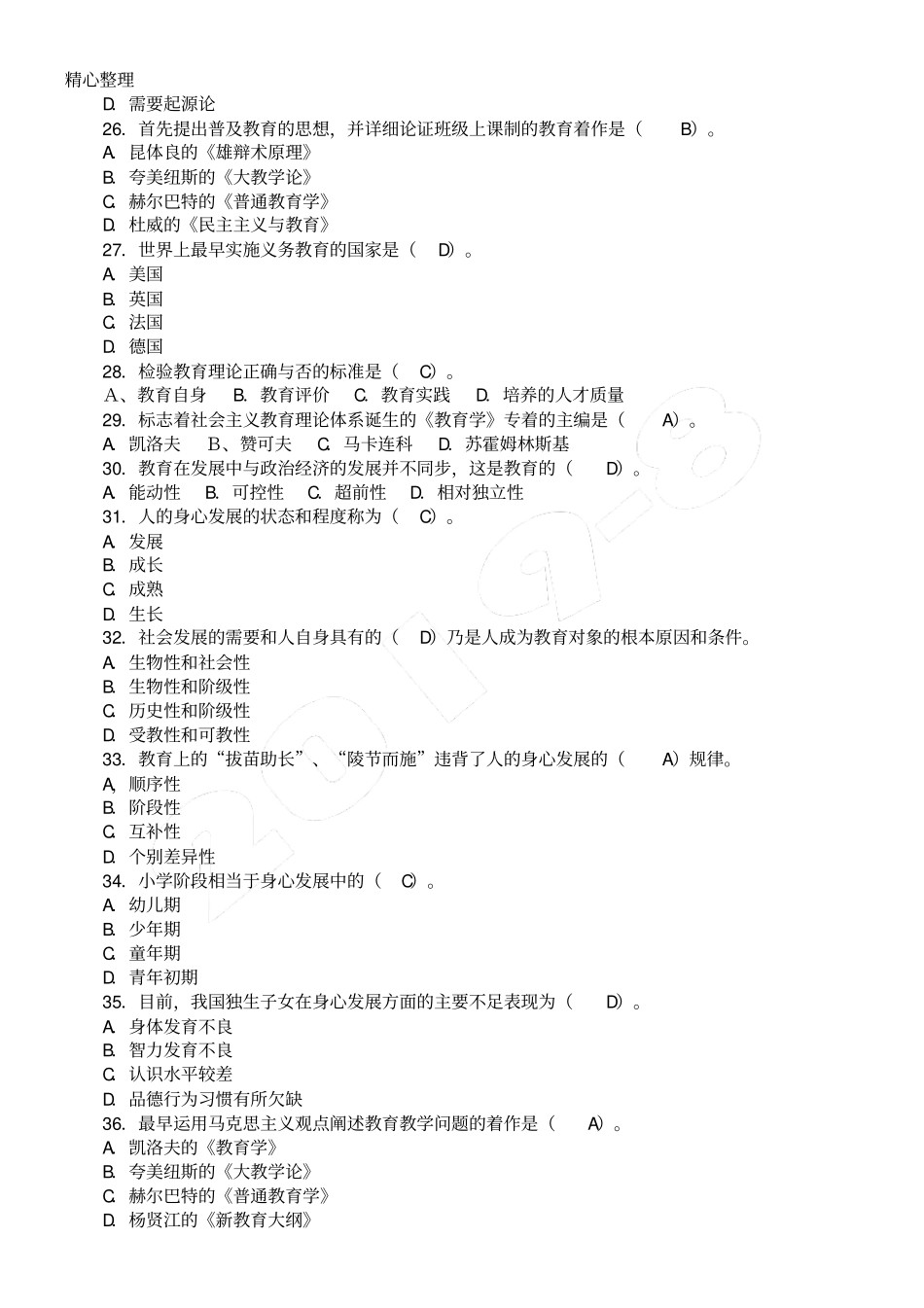 教育学单项选择题120题含参考答案_第3页
