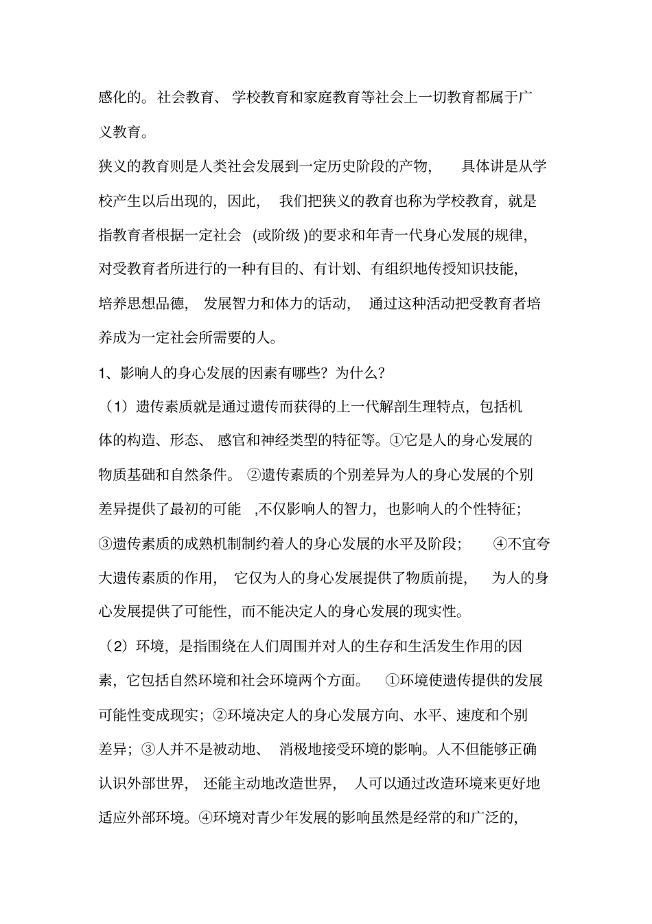 教育学原理考试题目_第2页