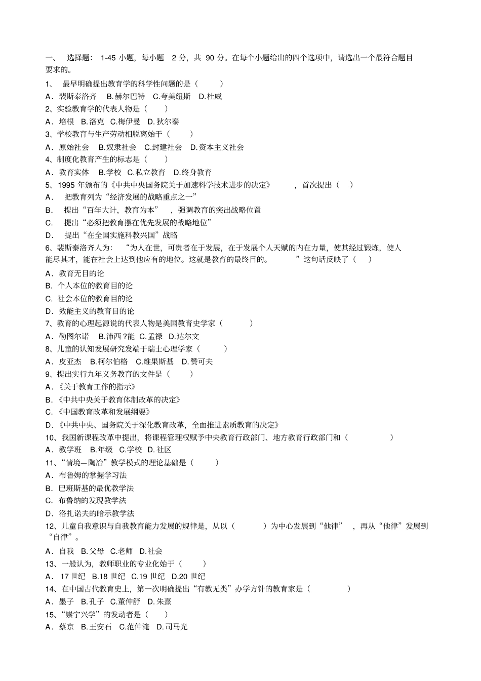 教育学原理选择题_第1页