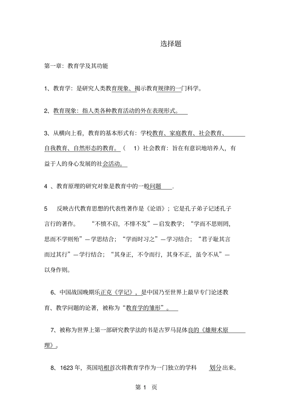 教育学原理选择题目26_第1页