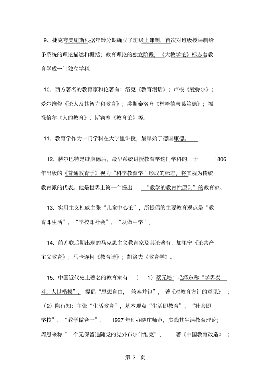 教育学原理选择题目26_第2页