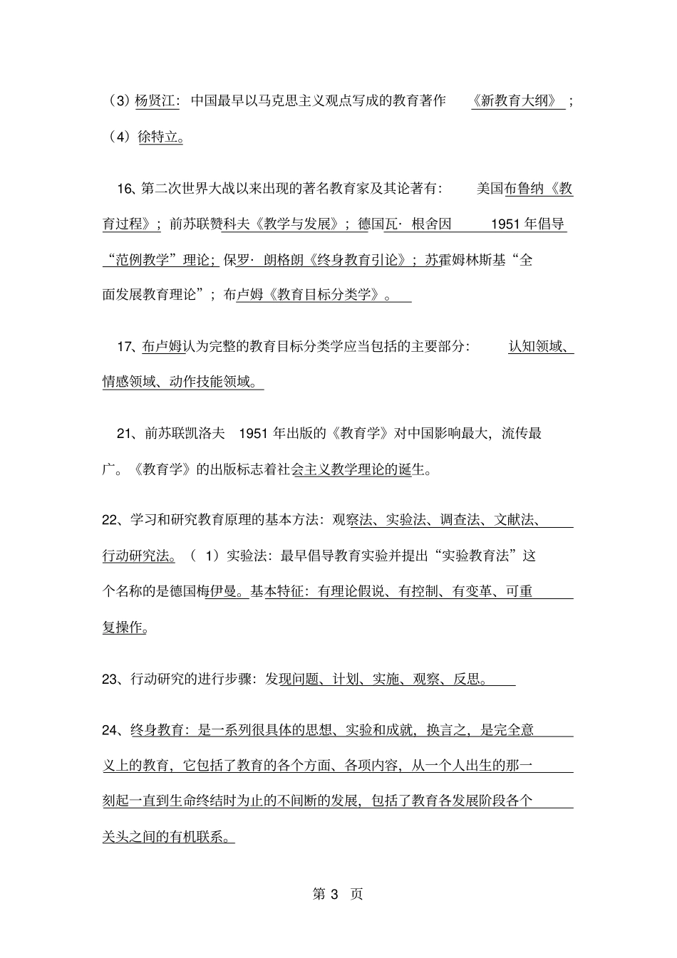 教育学原理选择题目26_第3页