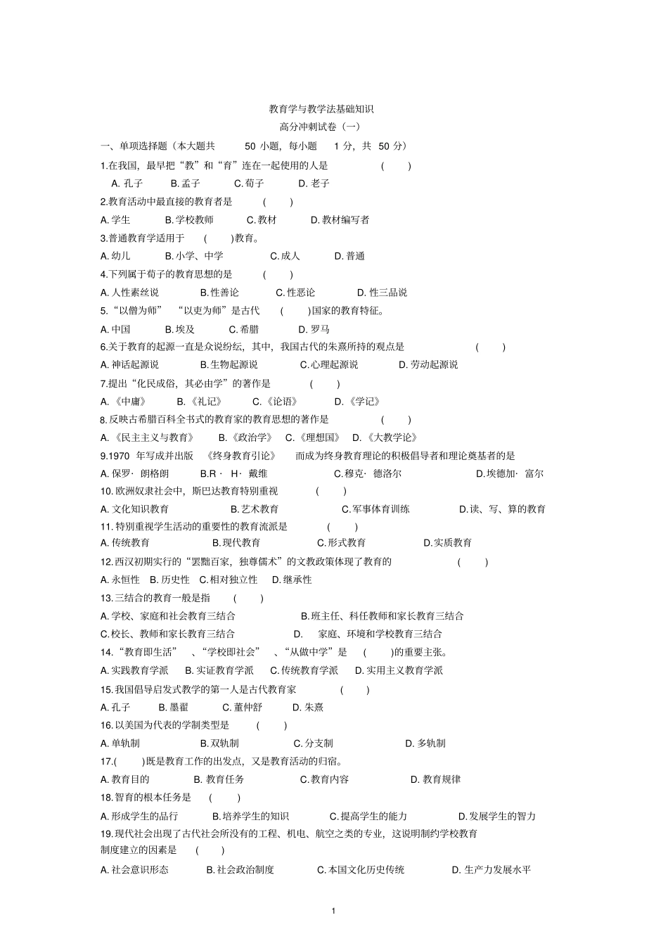 教育学及教学法基础知识高分冲刺试卷_第1页