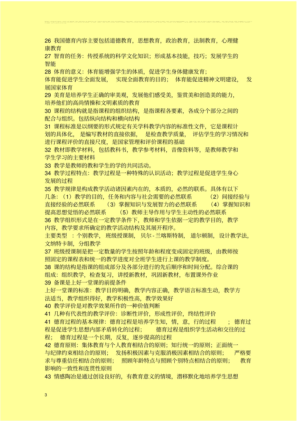 教育学原理重点总结_第3页