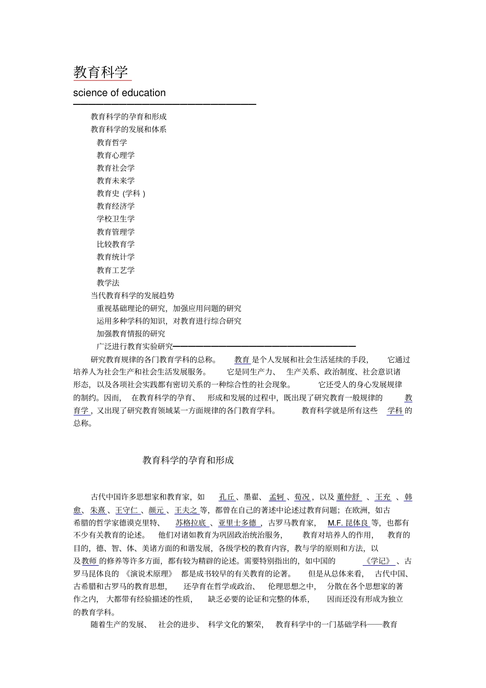 教育学含义、起源、历史与发展_第1页