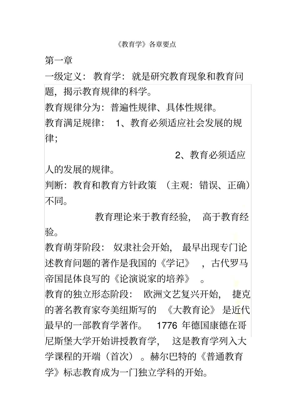 教育学各章要点_第2页