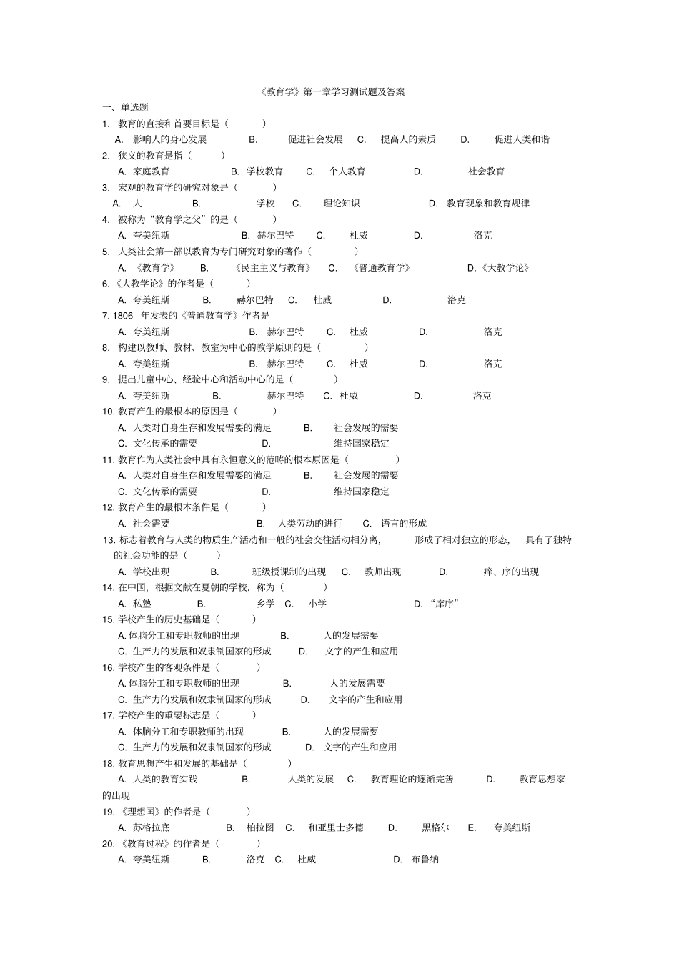 教育学各章练习题_第1页