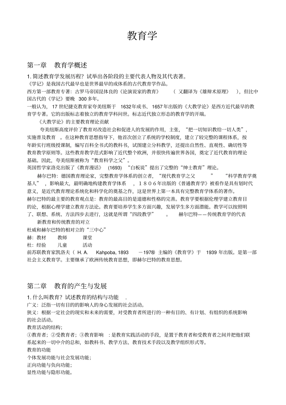 教育学和教育心理学复习资料全部最全最详细_第1页