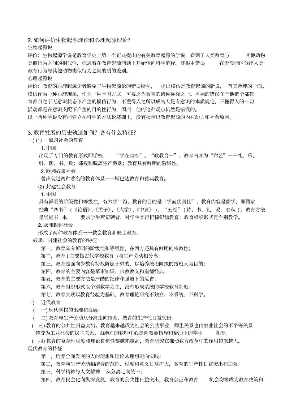 教育学和教育心理学复习资料全部最全最详细_第2页