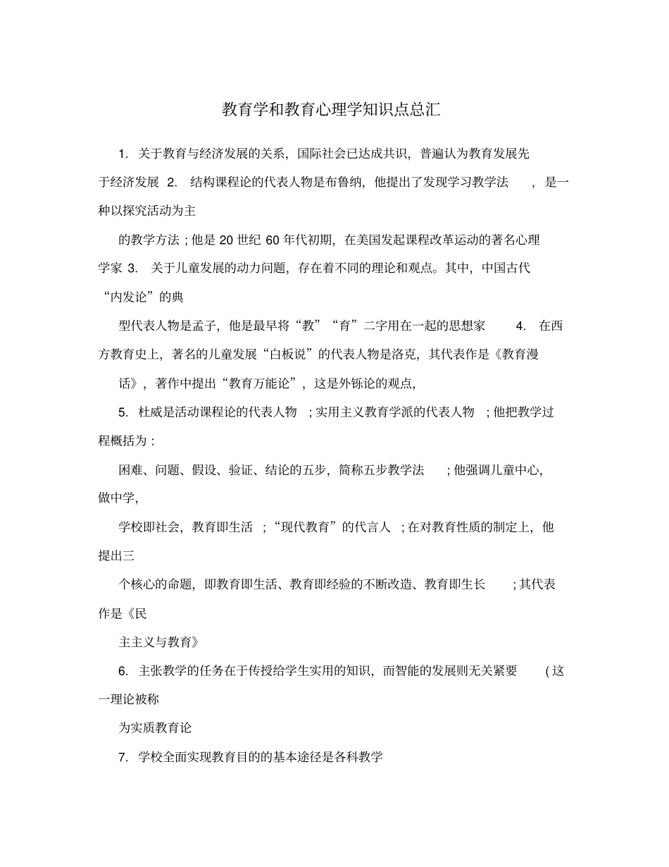 教育学和教育心理学知识点总汇_第1页