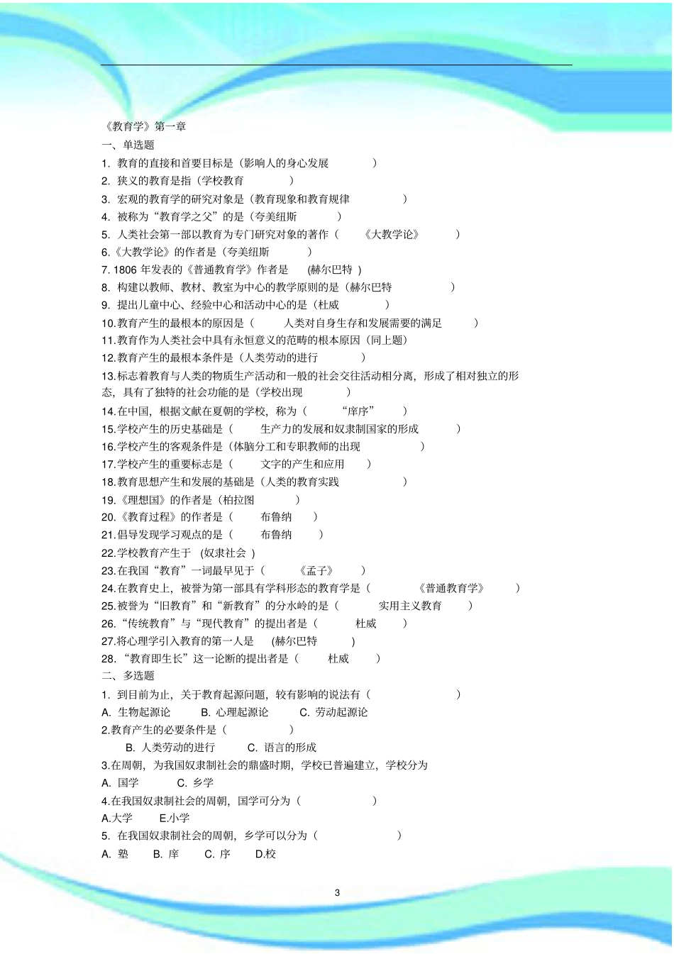 教育学各章试题_第3页