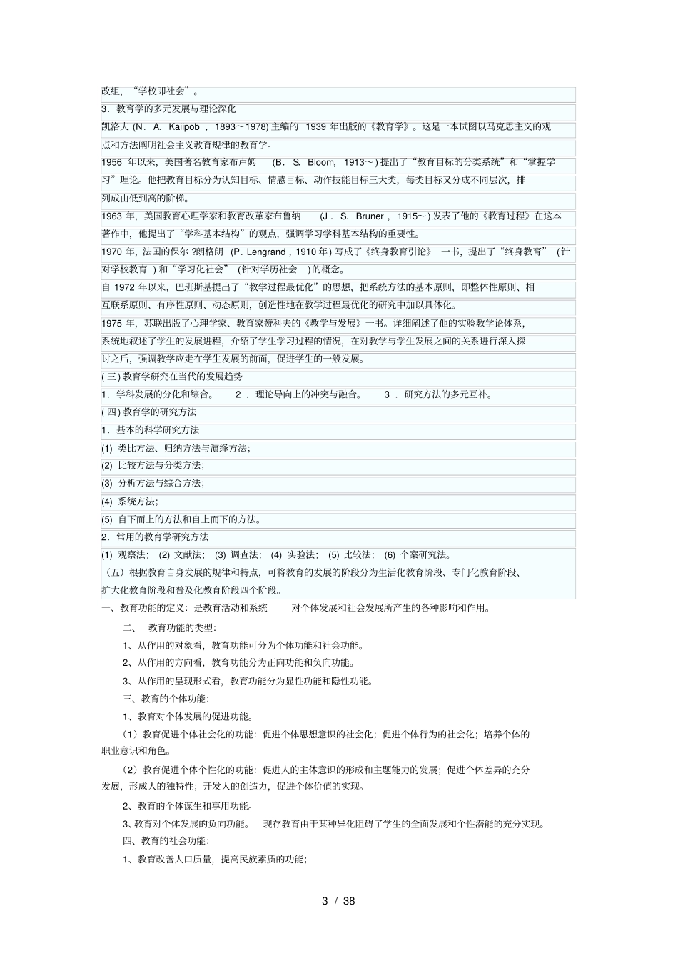 教育学和教育心理学重要知识点_第3页