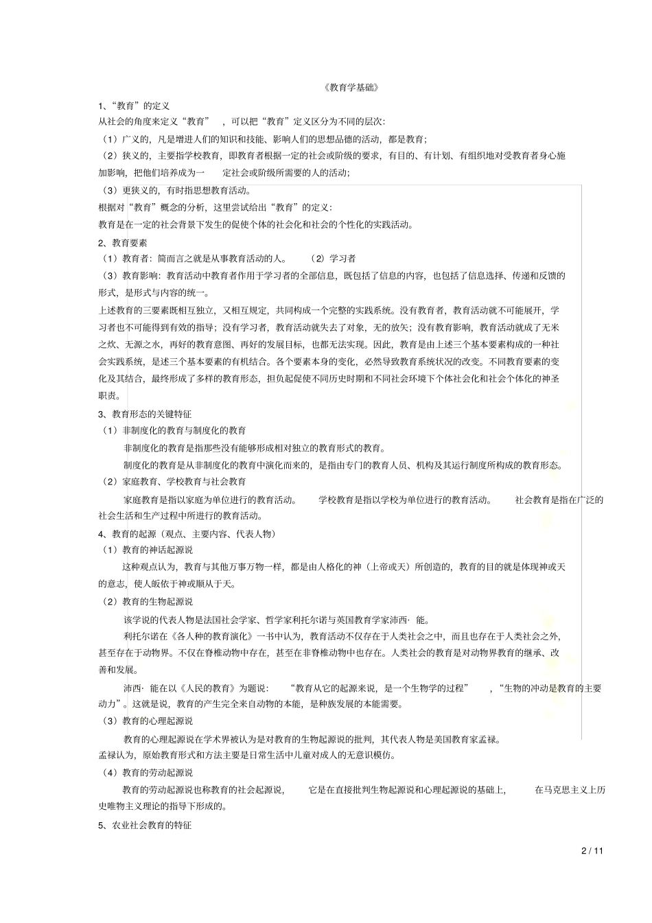教育学基础复习资料_第2页