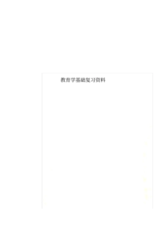 教育学基础复习资料