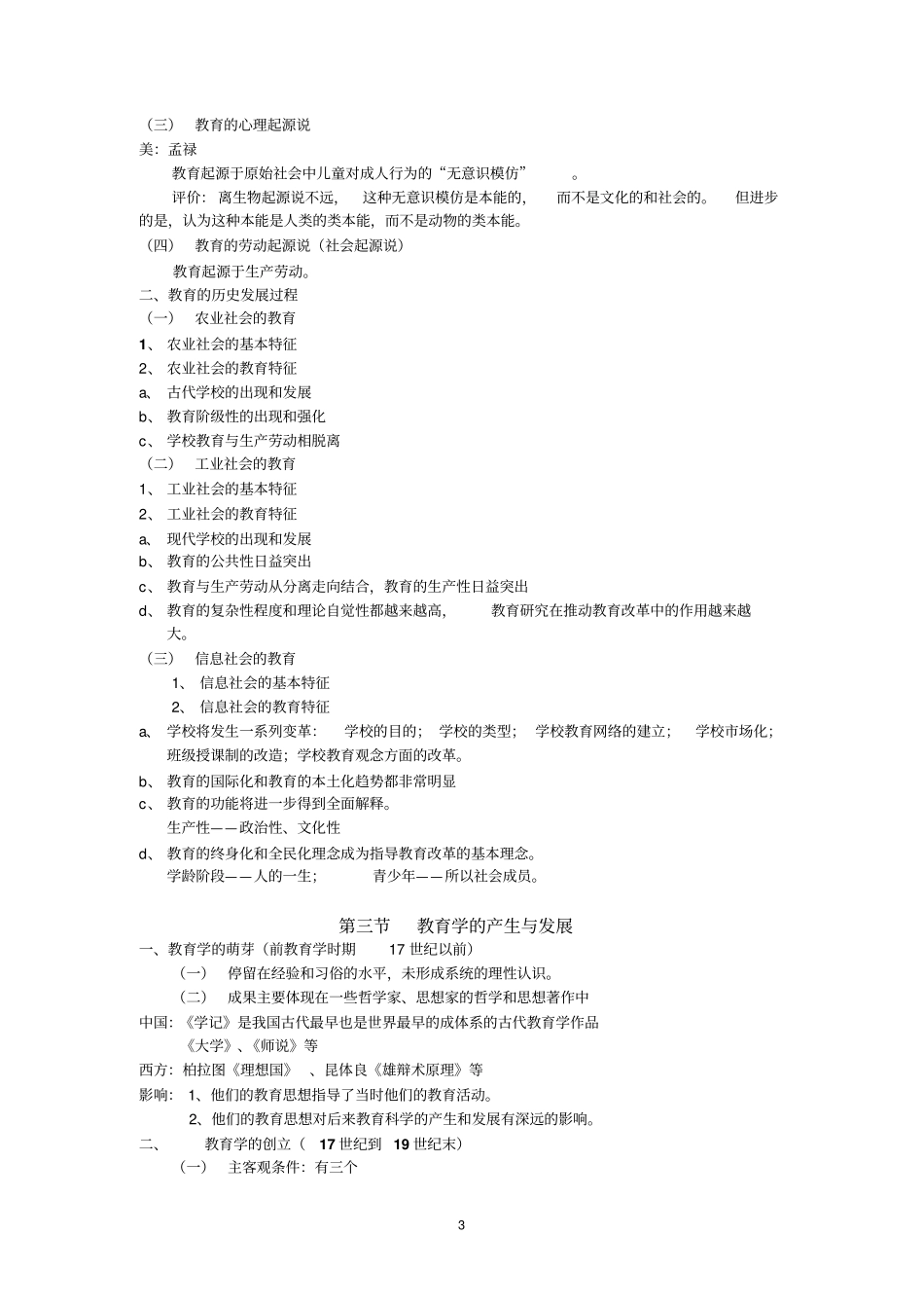 教育学基础十二院校版笔记_第3页
