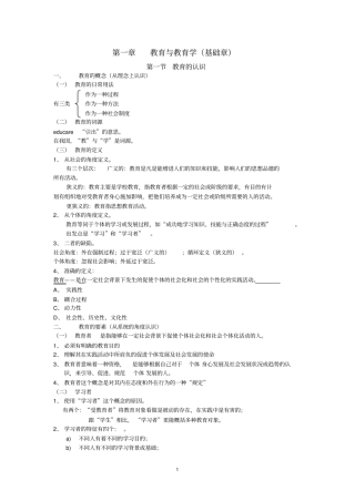 教育学基础十二院校版笔记
