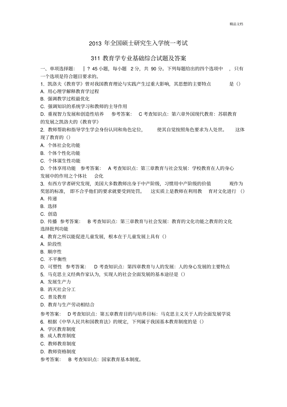 教育学基础综合真题及答案_第1页