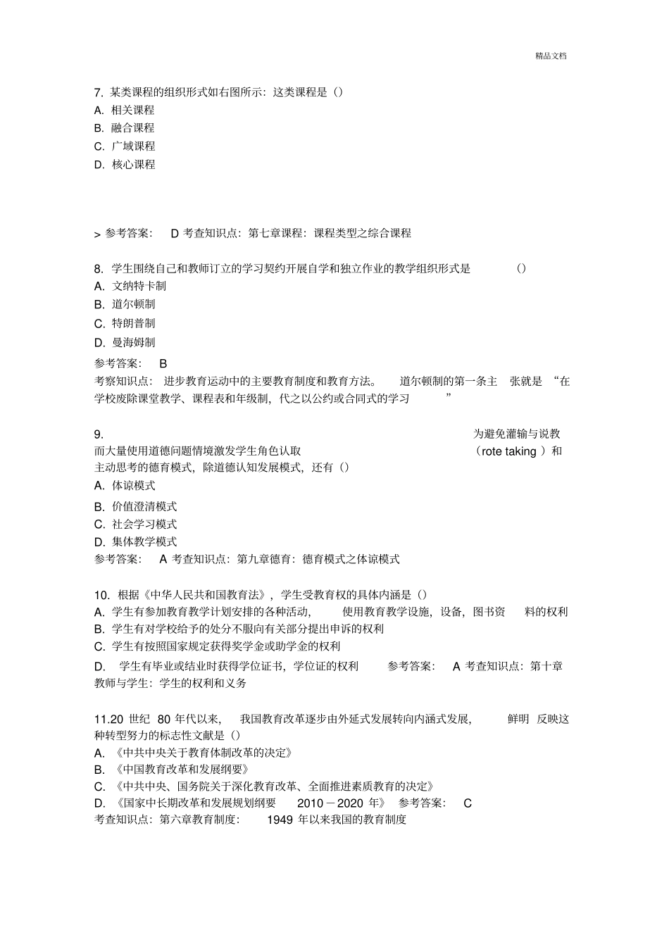 教育学基础综合真题及答案_第2页