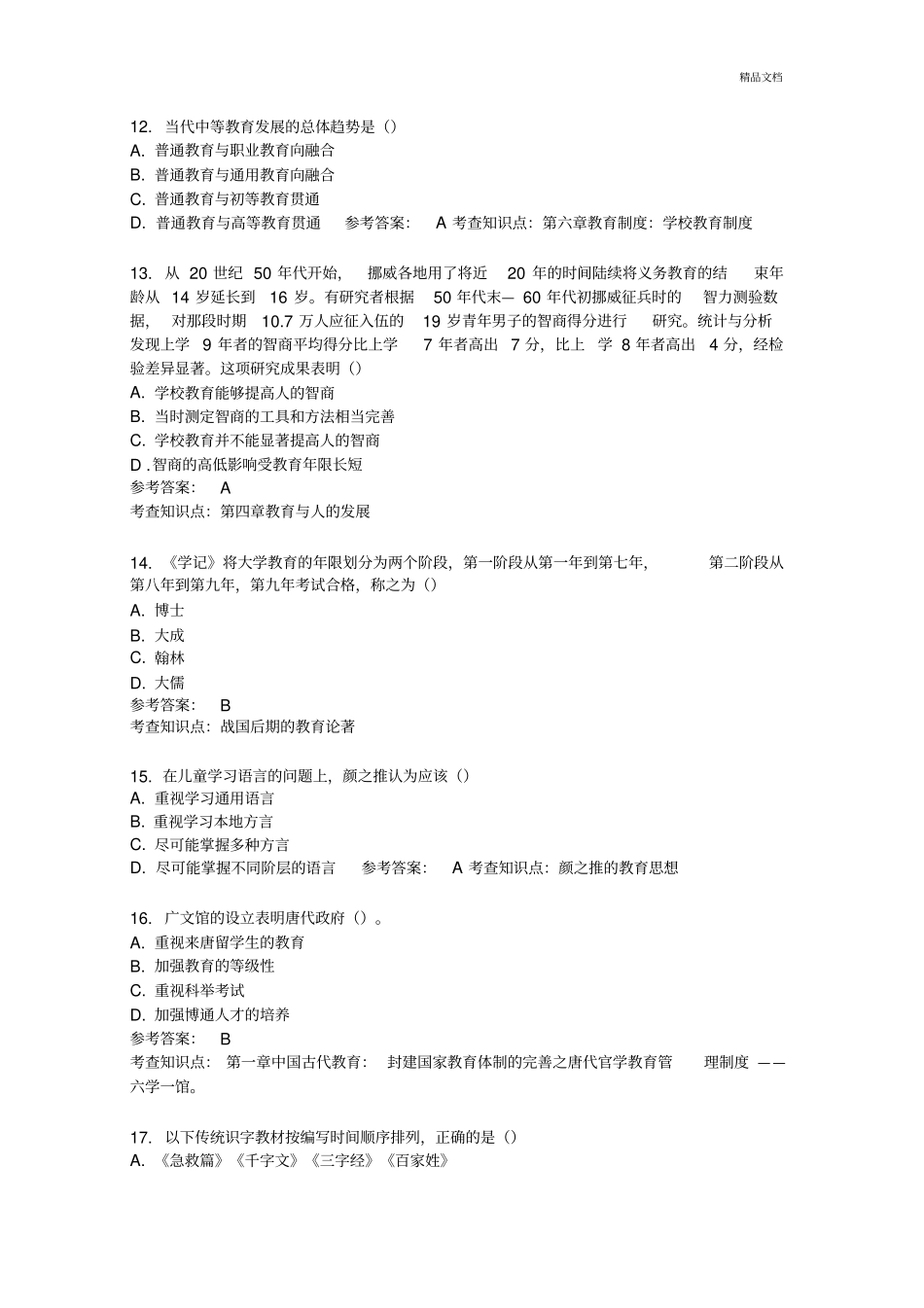 教育学基础综合真题及答案_第3页