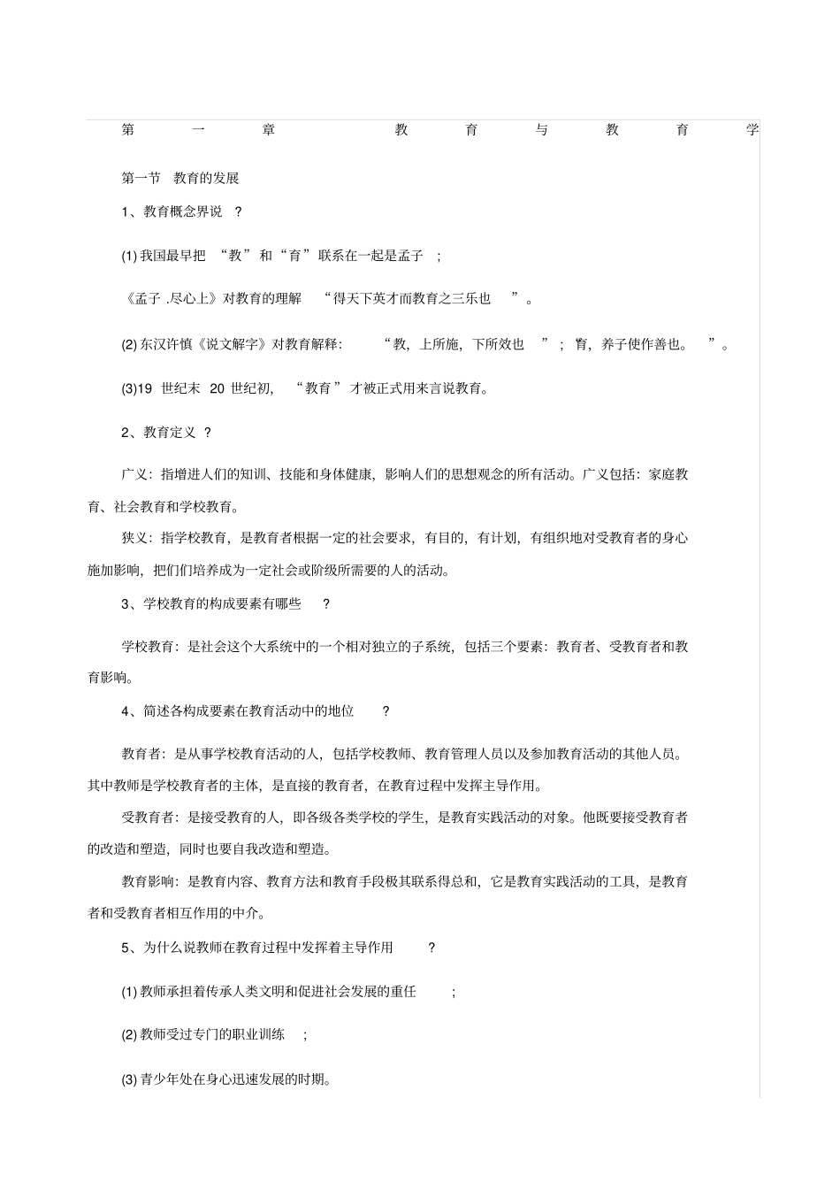 教育学基础知识_第1页