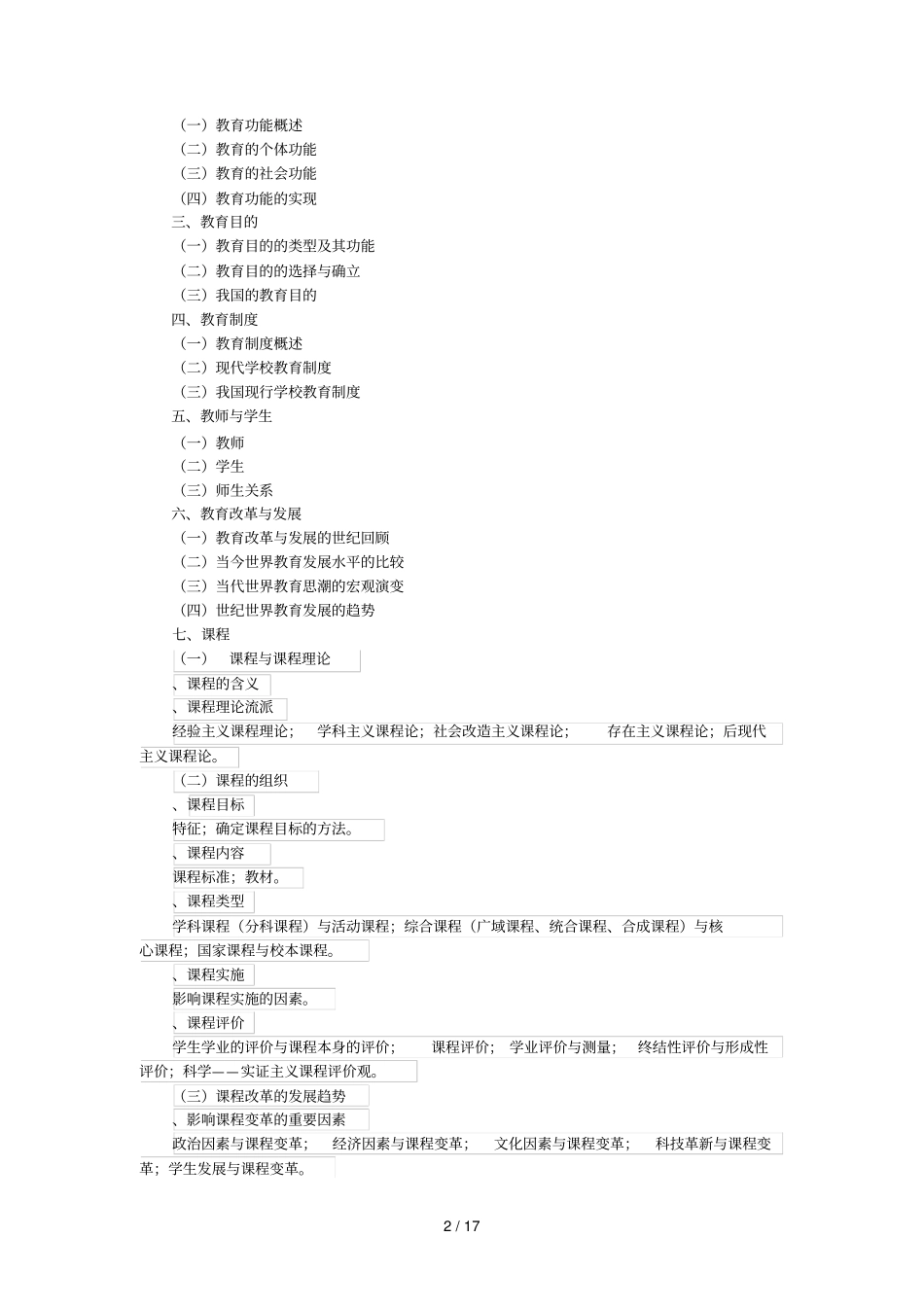 教育学基础综合考试大纲_第2页
