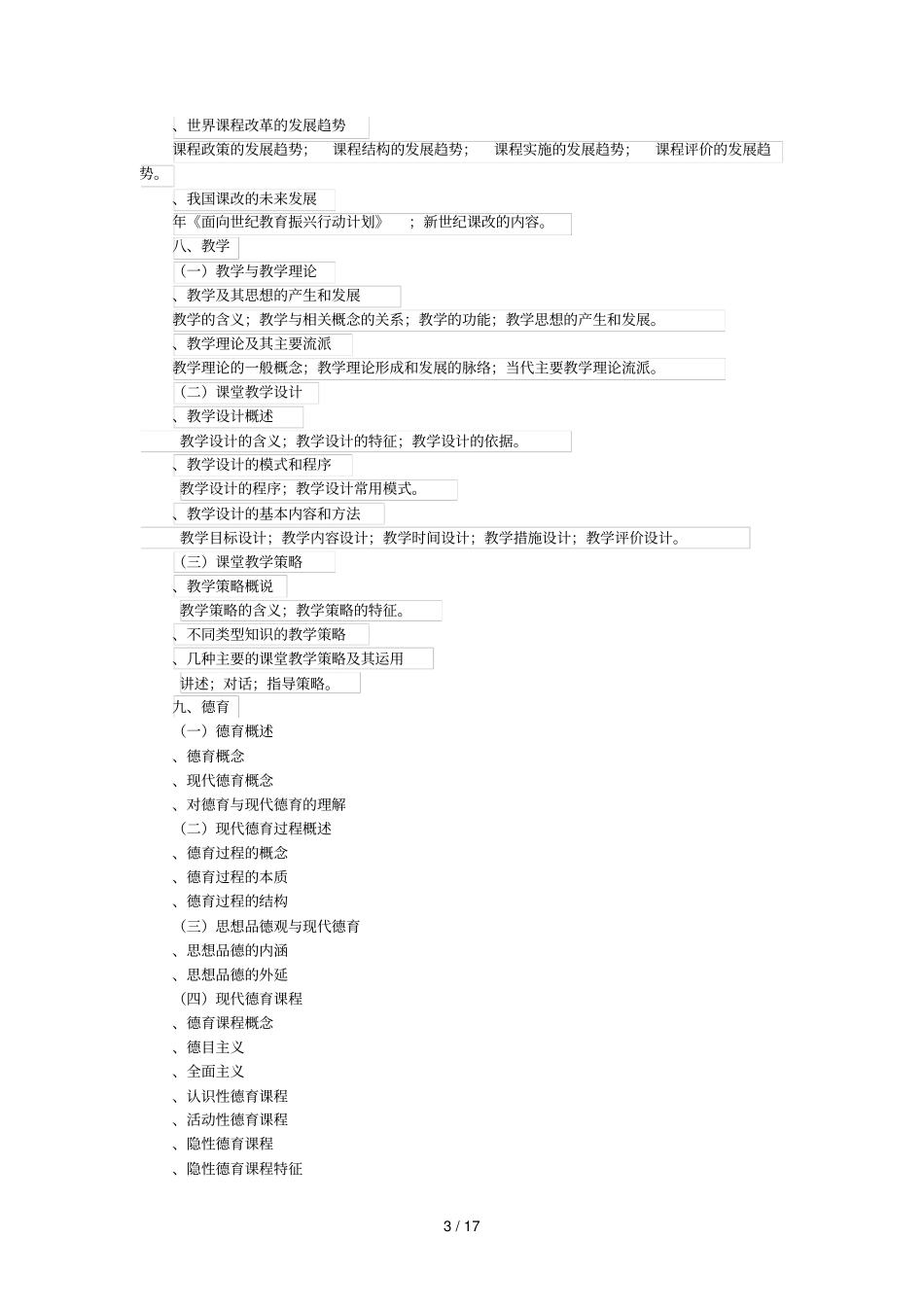 教育学基础综合考试大纲_第3页