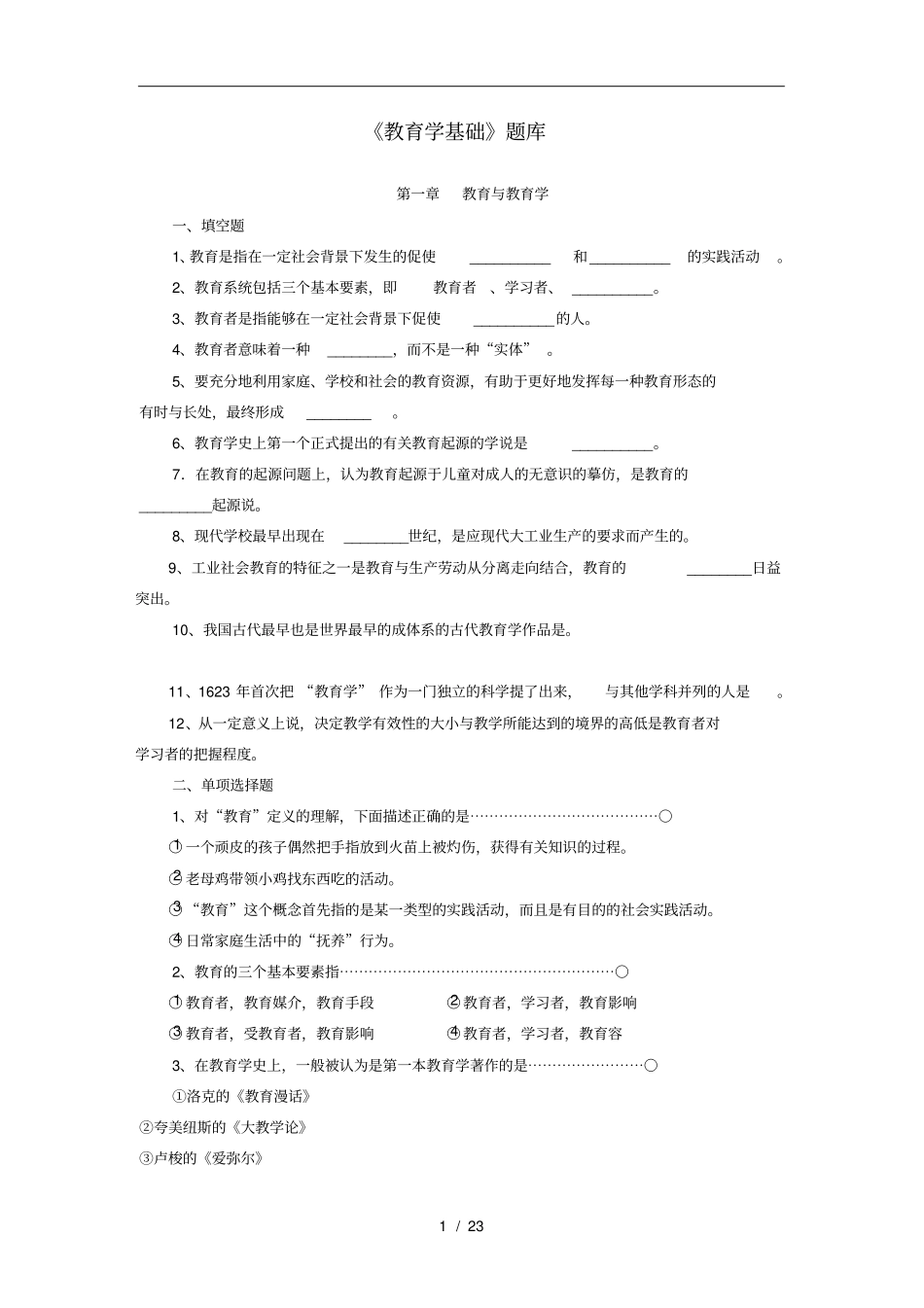 教育学基础题库重点版_第1页