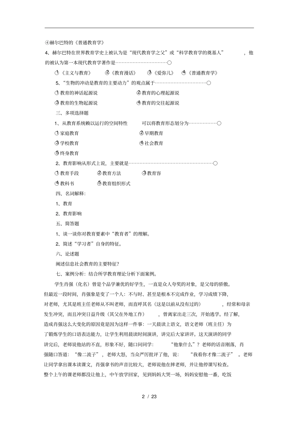 教育学基础题库重点版_第2页