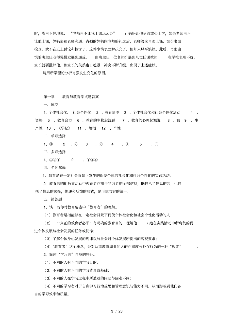 教育学基础题库重点版_第3页