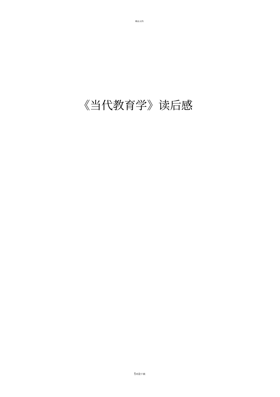 教育学基础读书笔记_第1页