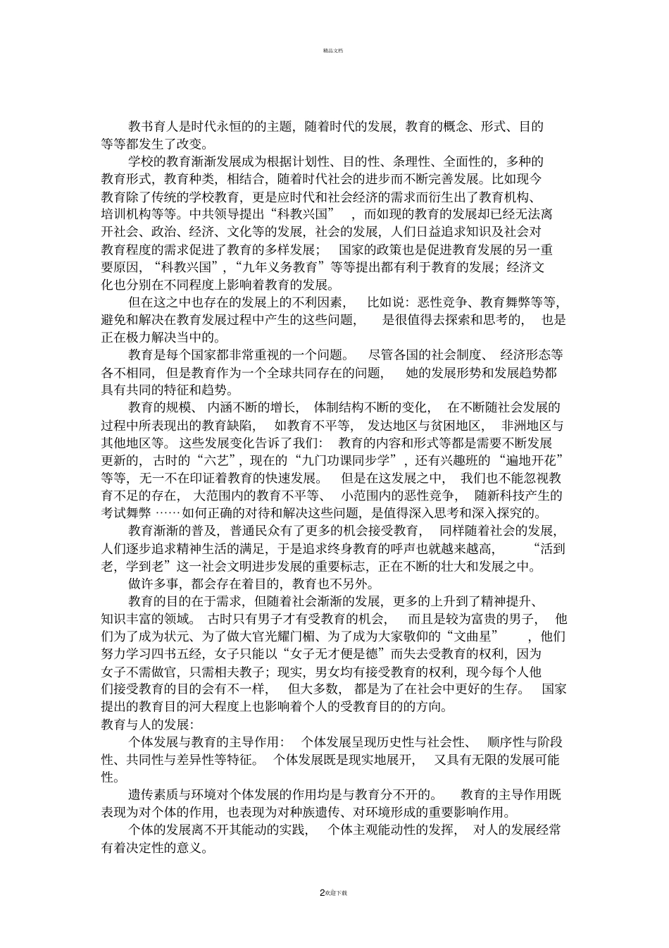 教育学基础读书笔记_第2页