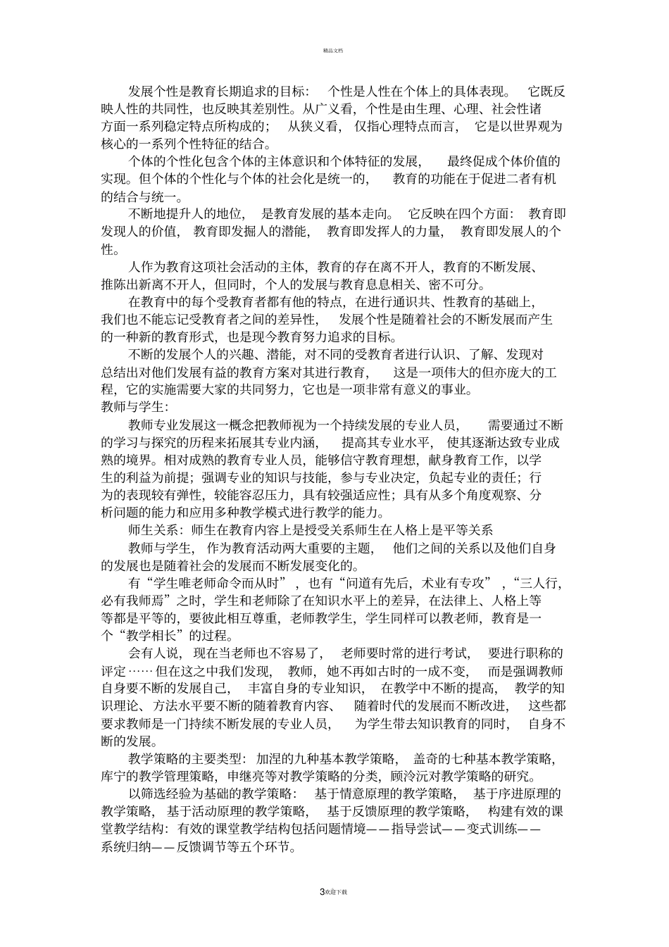 教育学基础读书笔记_第3页