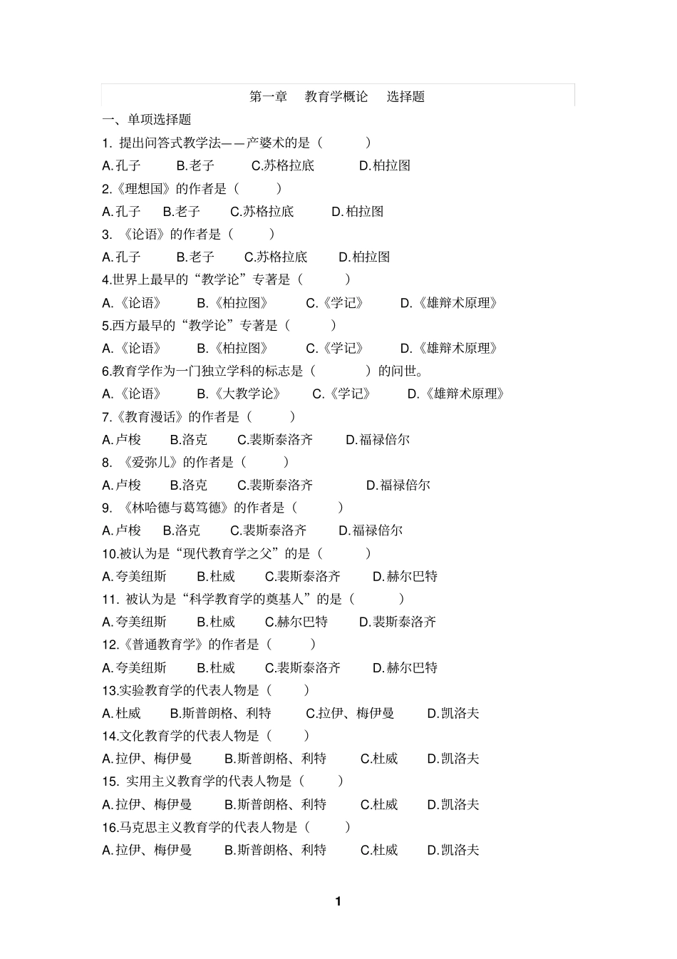 教育学基础选择题题库汇总_第1页
